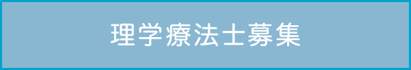理学療法士募集